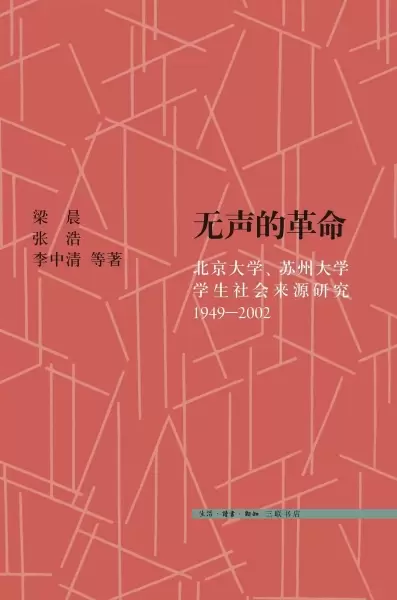无声的革命
: 北京大学、苏州大学学生社会来源研究，1949—2002