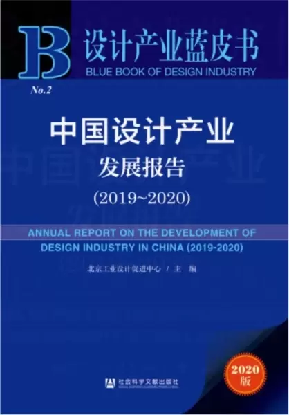 中国设计产业发展报告(2019~2020)