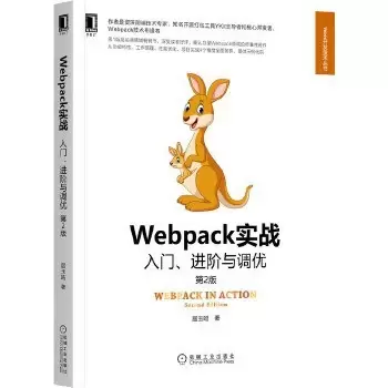 Webpack实战
: 入门、进阶与调优 第2版