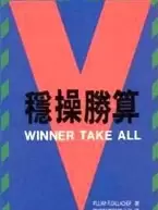 穩操勝算
: Winner Take All