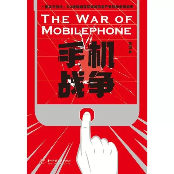 手机战争
: 一部关于芯片、5G通信和互联网等信息产业的商业帝国史