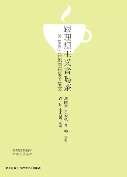 跟理想主义者喝茶
: 2011年版·名报副刊最美散文