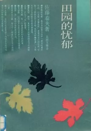 田园的忧郁
: 日本文学丛书