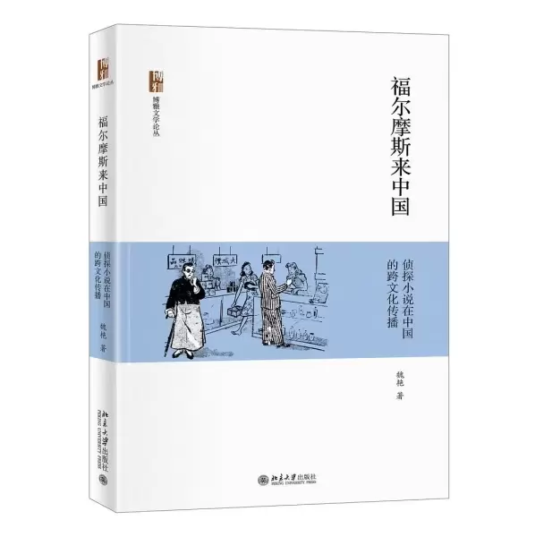 福尔摩斯来中国
: 侦探小说在中国的跨文化传播