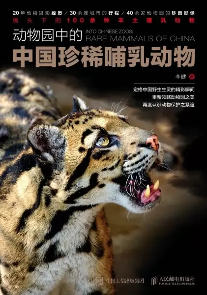 动物园中的中国珍稀哺乳动物