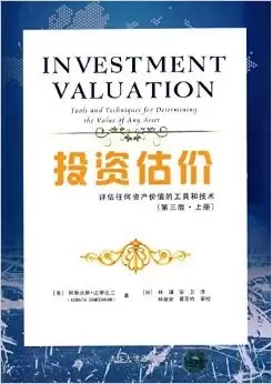 投资估价
: 评估任何资产价值的工具和技术(第三版·上册)