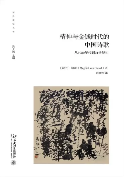 精神与金钱时代的中国诗歌
: 从1980年代到21世纪初