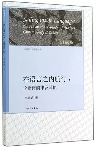 在语言之内航行--论新诗韵律及其他/中国新文学研究丛书
: 论新诗韵律及其他