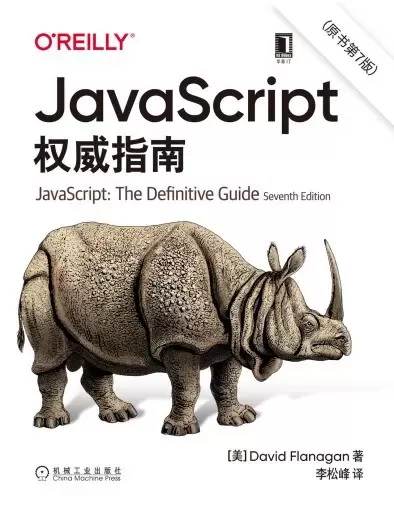 JavaScript权威指南（原书第7版）
: 中文版犀牛书