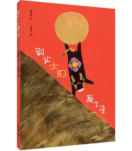 别让太阳掉下来
: 小白鸽童书馆原创中国风图画书