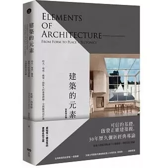 建築的元素
: 形式、場所、構築，最恆久的建築體驗、空間觀與設計論