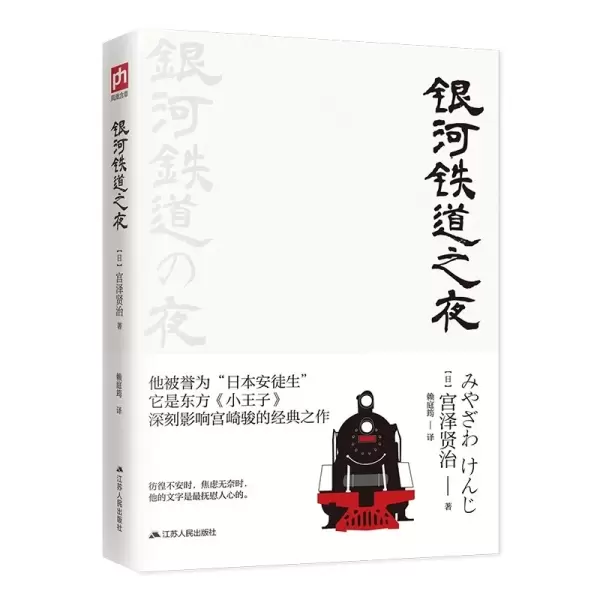 银河铁道之夜
: 日本幻想文学的巅峰之作，独家整理“贤治小专栏”