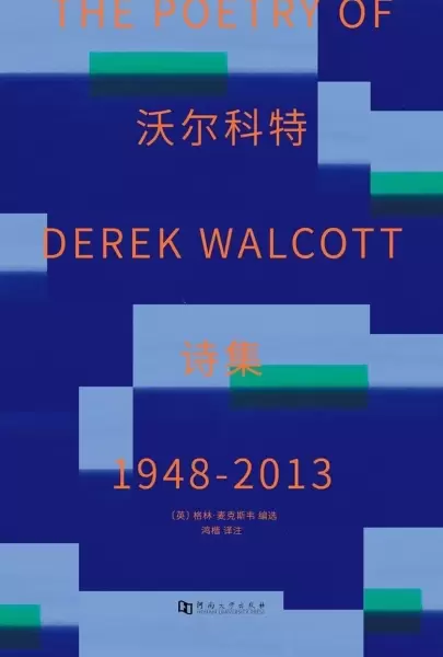 德里克·沃尔科特诗集
: 1948-2013