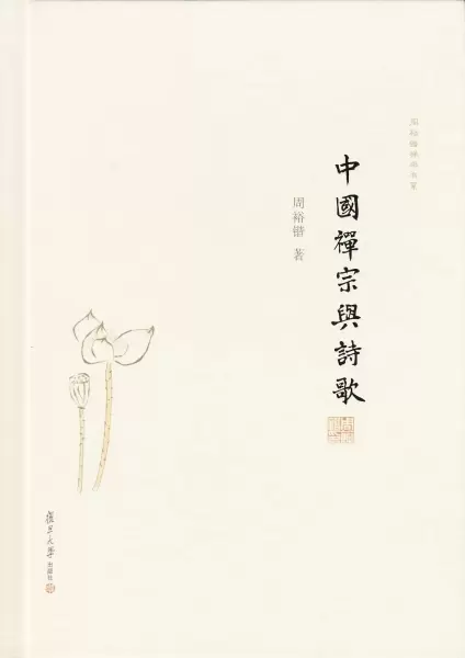 中国禅宗与诗歌
: 周裕锴禅学书系