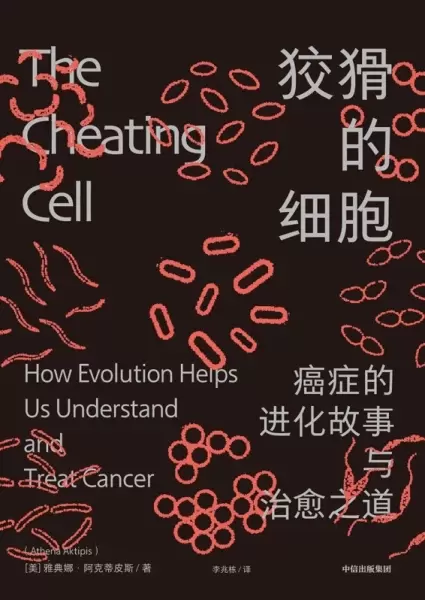 狡猾的细胞
: 癌症的进化故事与治愈之道