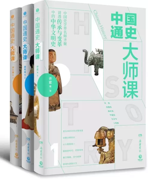 中国通史大师课（全3册）