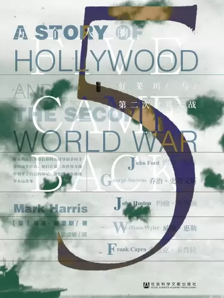 五个人的战争
: 好莱坞与第二次世界大战