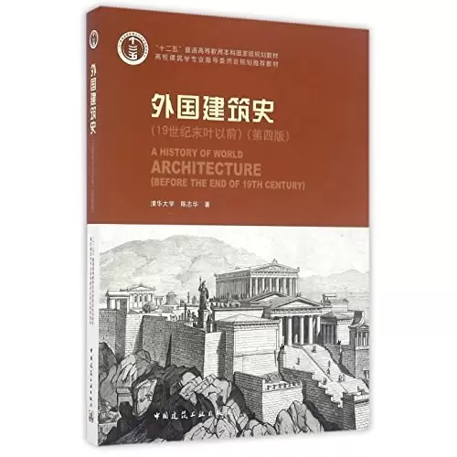 外国建筑史
: 第四版