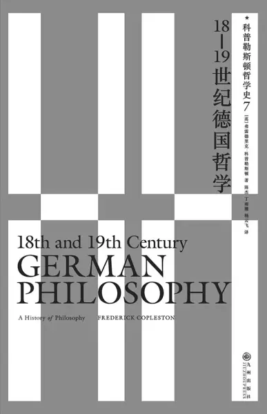 18-19世纪德国哲学
: 科普勒斯顿哲学史（第7卷）