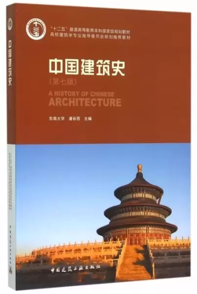 中国建筑史
: 第七版