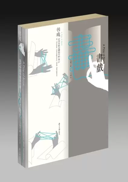 书戏
: 当代中国书籍设计40人