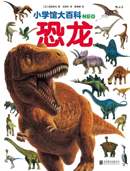小学馆大百科：恐龙