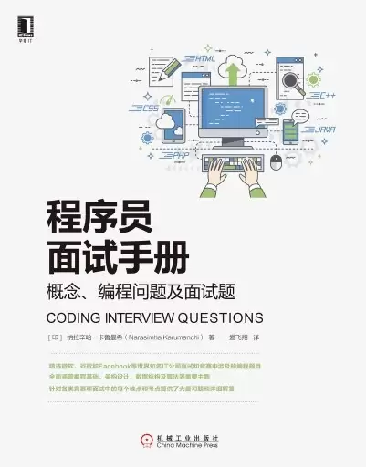程序员面试手册
: 概念、编程问题及面试题