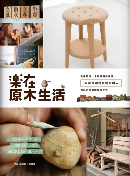 樂在原木生活
: 從餅乾椅、木相機到綠樹屋, 16位台灣特有種木職人的玩木感動與享木生