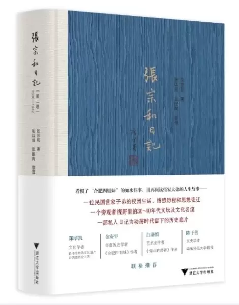 张宗和日记（第二卷）：1936—1942