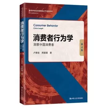 消费者行为学：洞察中国消费者（第4版）（高等学校经济管理类主干课程教材·市场营销系列）