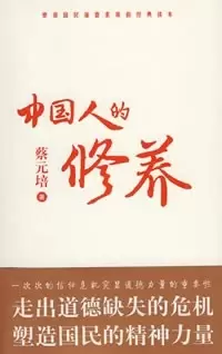 中国人的修养
: 塑造国民道德素质的经典读本