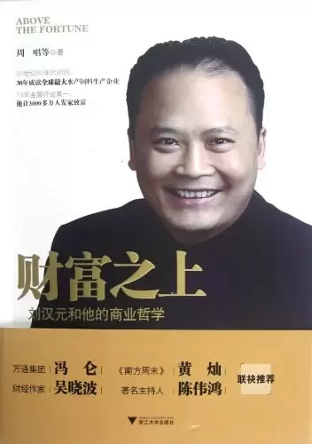 财富之上
: 刘汉元和他的商业哲学