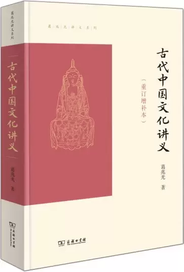 古代中国文化讲义
: 重订增补本