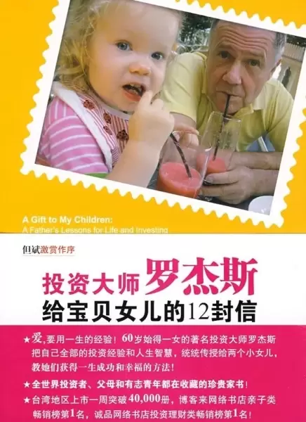 投資大師羅傑斯給寶貝女兒的12封信: 成功的人生 ，成功的投資
: A Father's Lessons For Life And Investing (Chinese Edition)