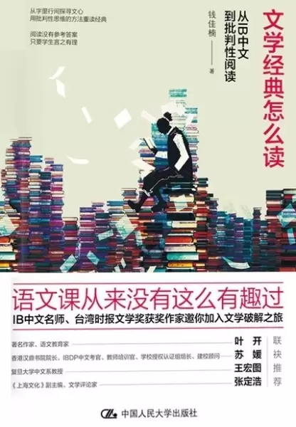 文学经典怎么读
: 从IB中文到批判性阅读