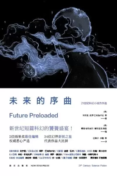 未来的序曲
: 21世纪科幻小说杰作选