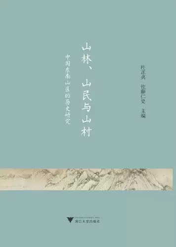 山林、山民与山村
: 中国东南山区的历史研究