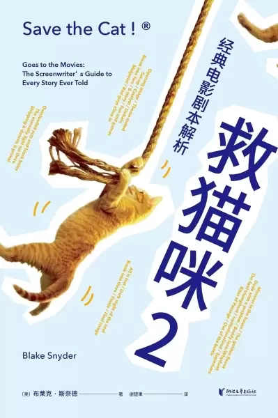 救猫咪2：经典电影剧本解析