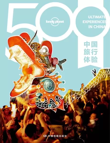 Lonely Planet旅行指南系列：500中国旅行体验