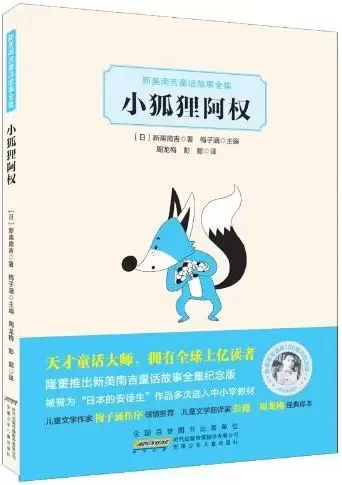 小狐狸阿权
: 新美南吉童话故事全集
