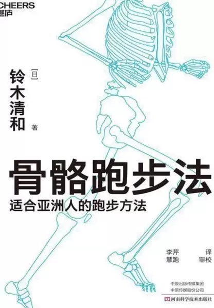 骨骼跑步法
: 适合亚洲人的跑步方法