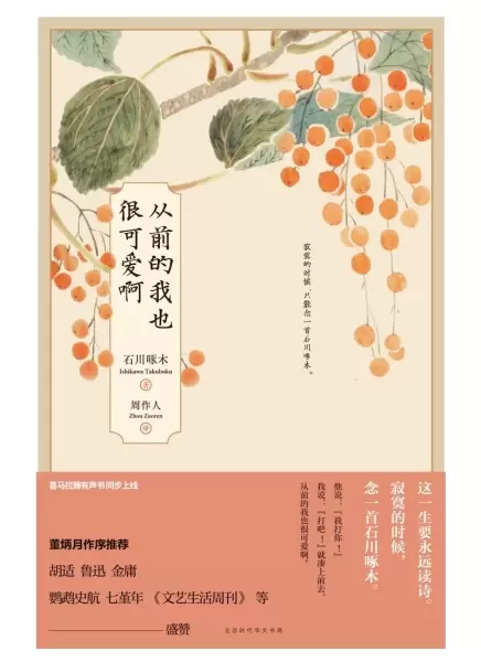 从前的我也很可爱啊
: 石川啄木诗集