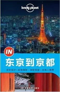 东京到京都
: Lonely Planet IN 系列