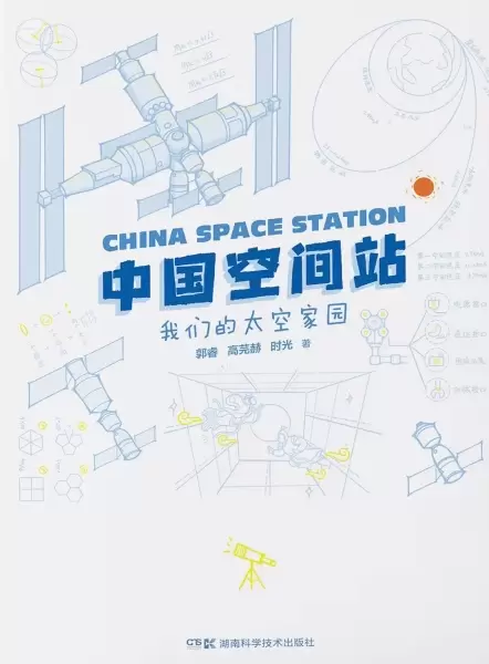 中国空间站
: 我们的太空家园