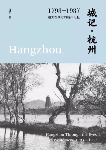 城记·杭州
: 遗失在西方的杭州记忆（1793-1937）