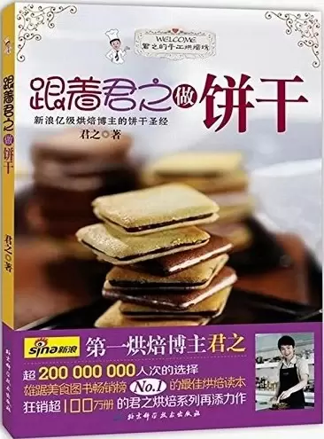 跟着君之做饼干
: 狂销100万册的君之烘焙系列再添力作，新浪亿级烘焙博主的饼干圣经