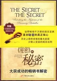 《秘密》的秘密
: 大获成功的畅销书解密