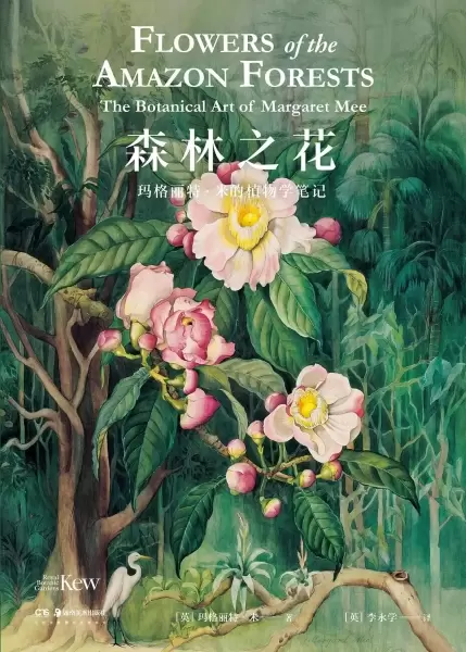 森林之花
: 玛格丽特·米的植物学笔记