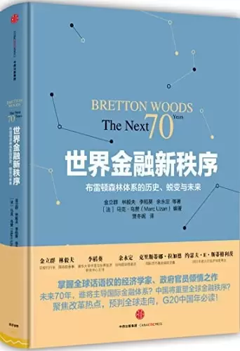 世界金融新秩序
: 布雷顿森林体系的历史、蜕变与未来