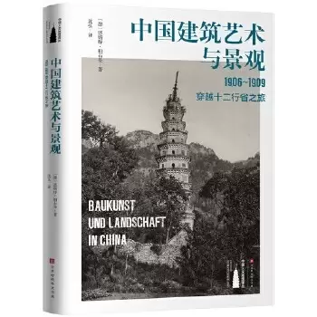 中国建筑艺术与景观
: 1906～1909，穿越十二行省之旅